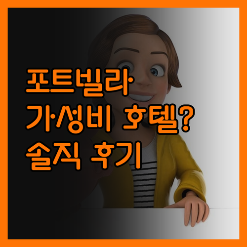 포트빌라 가성비 호텔 맞아? 더 멜라