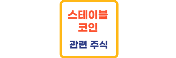 스테이블 코인이란