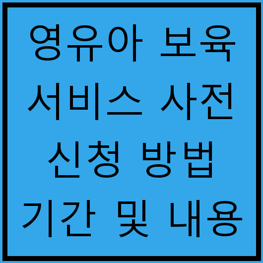 영유아 보육 서비스 사전 신청 방법 기간 및 내용 안내