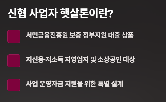 신협-사업자-햇살론-대출자격-대출금리-신청방법