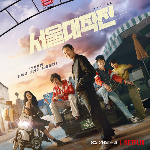 영화 서울대작전 포스트 2