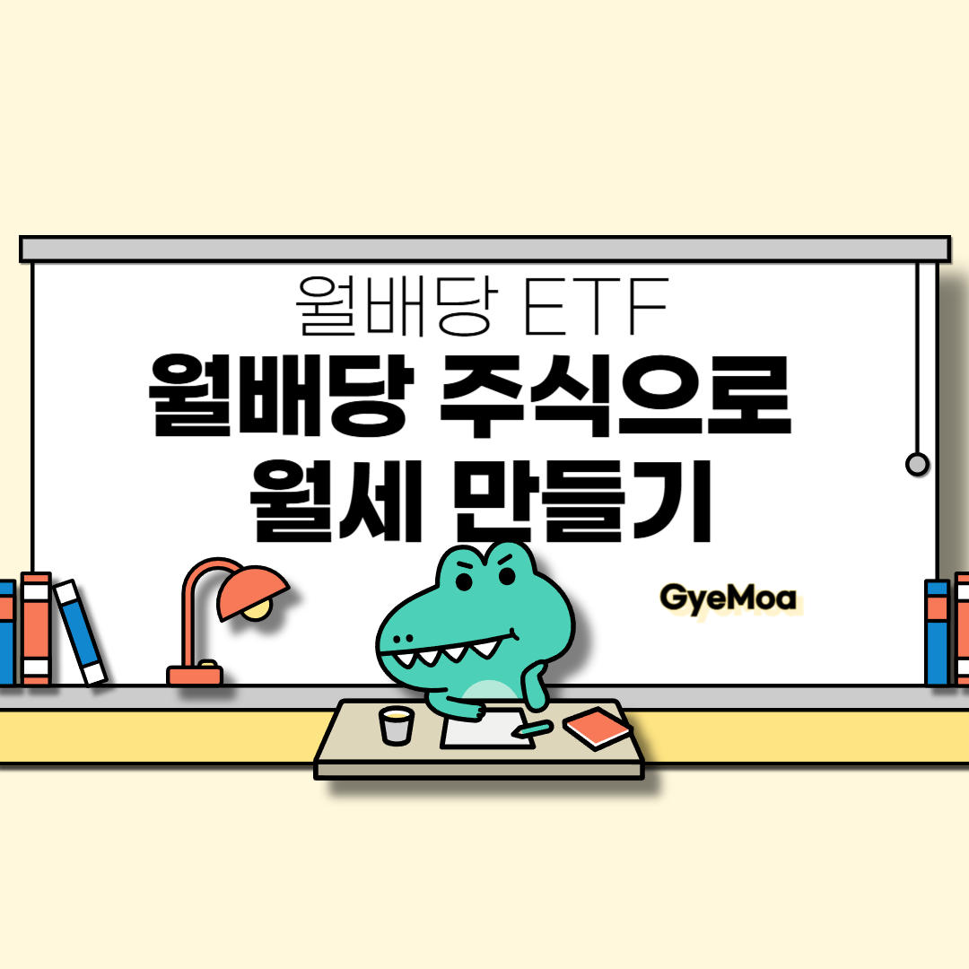 월배당-ETF-월배당-주식으로-월세-만들기