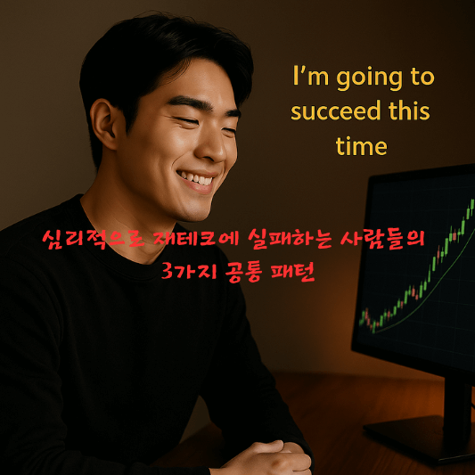 재테크심리, 투자실패패턴, 투자심리, 행동경제학, 과도한자신감, 정보따라하기, 감정적매매, 금융습관, 리스크관리, 투자전략