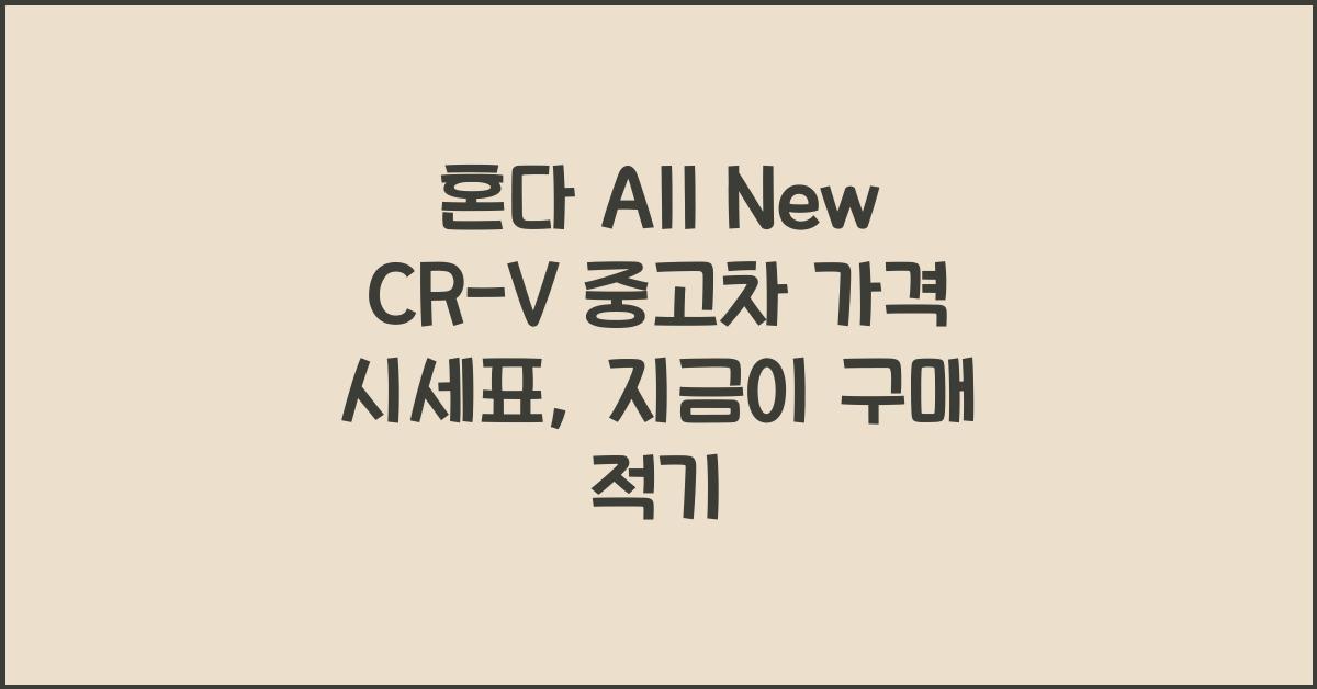 혼다 All New CR-V 중고차 가격 시세표