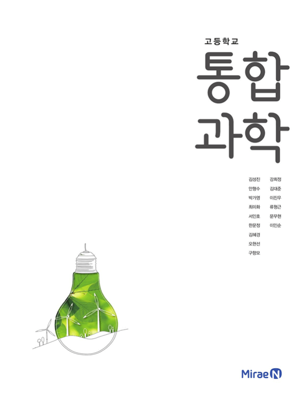 미래엔교과서 과학