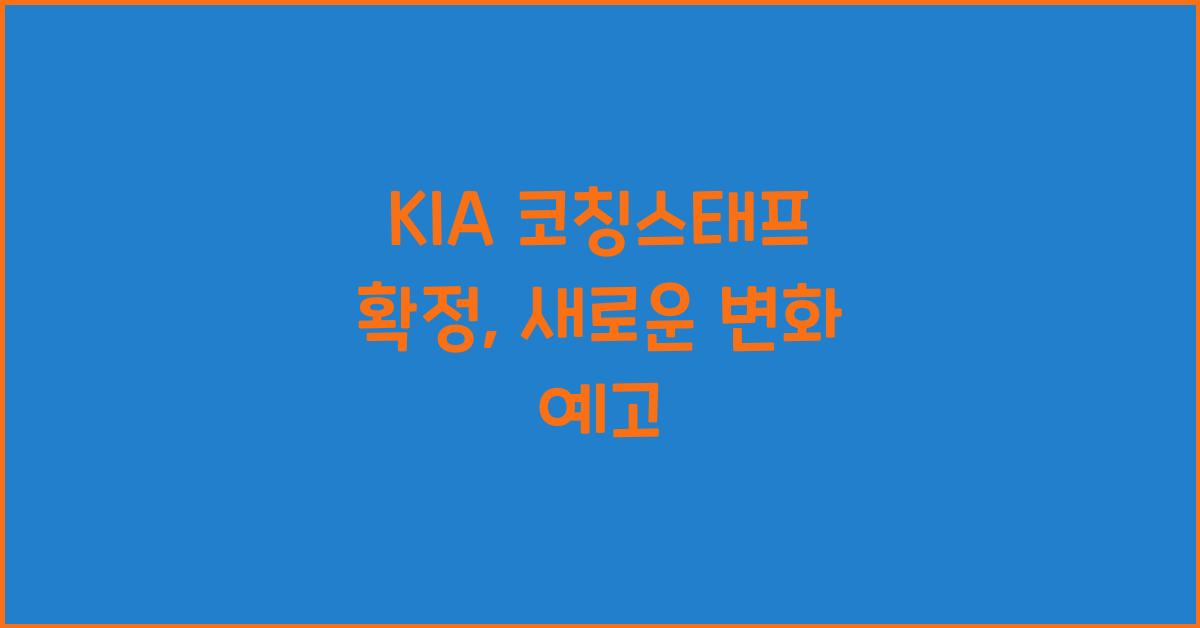 KIA 코칭스태프 확정