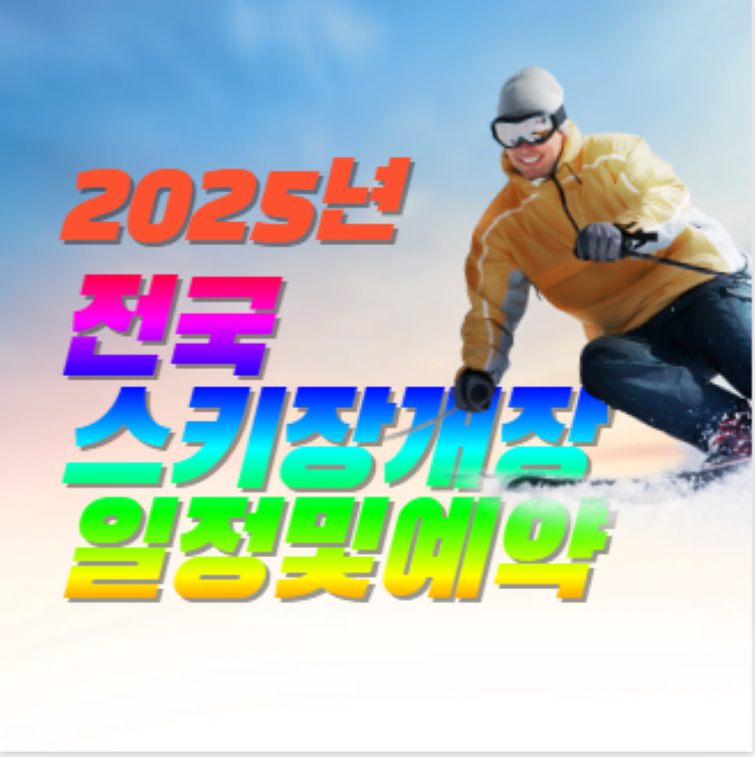 2025년 전국 스키장개장 일정 및 예약 썸네일 이미지