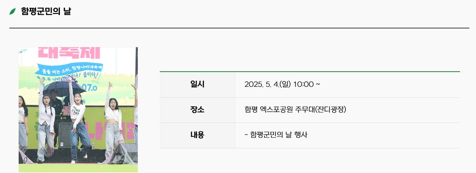 [4월 축제]2025 함평나비대축제｜일정, 기간, 입장권 예매 할인, 입장권 예약 이벤트, 공연, 체험프로그램 총정리