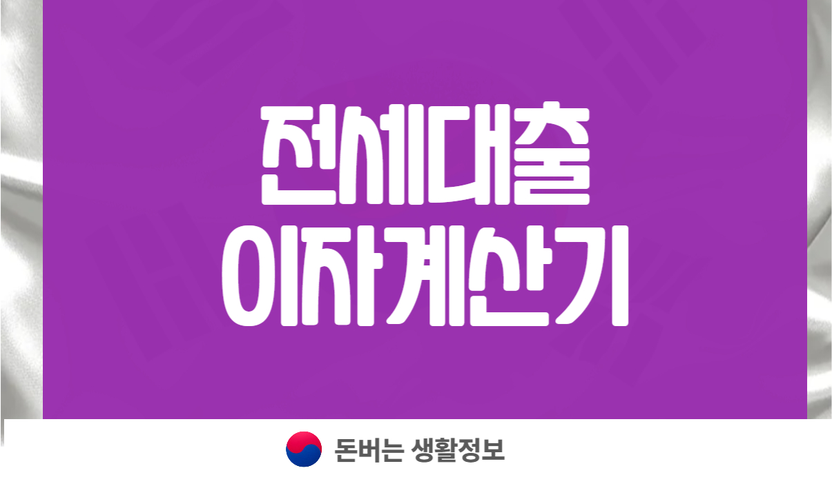 전세대출 이자계산기