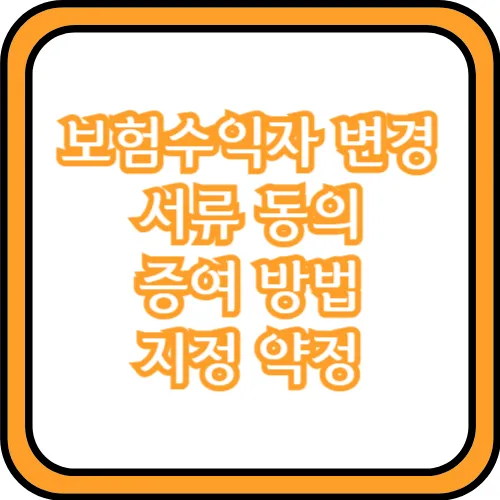 보험 수익자 변경 방법