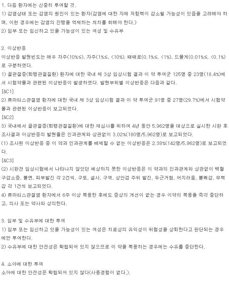 조인스정200mg 복용 주의사항