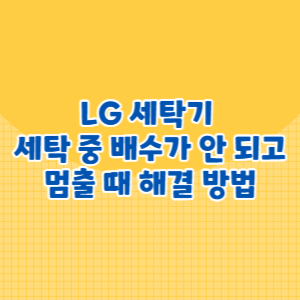 LG 통돌이 세탁기, 세탁 중 배수가 안 되고 멈출 때 해결 방법