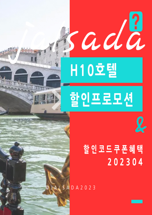 H10호텔 4월 할인코드 바르셀로나 5월 휴가 프로모션쿠폰 20% off H10hotels Promo Code