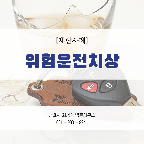 위험운전치상