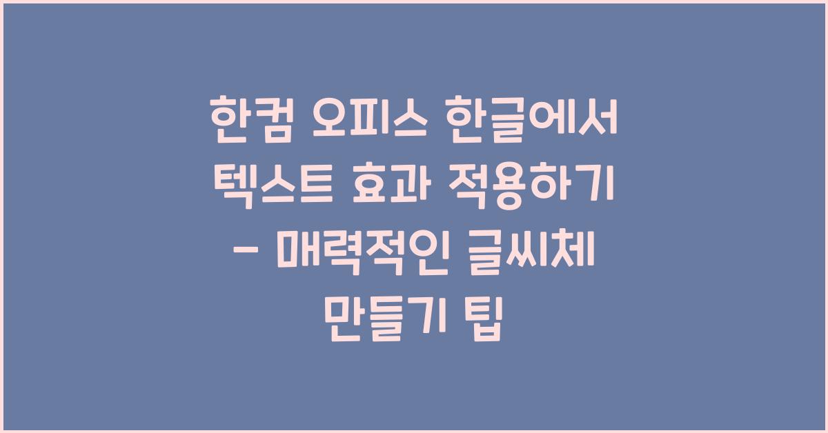 한컴 오피스 한글에서 텍스트 효과 적용하기