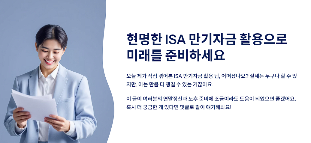 현명한 ISA 만기자금 활용