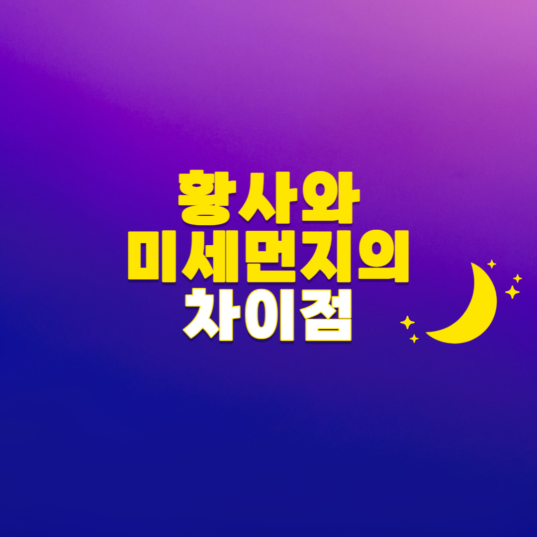황사와미세먼지의차이점