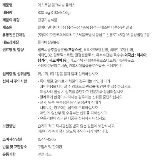 익스트림 밀크씨슬 플러스