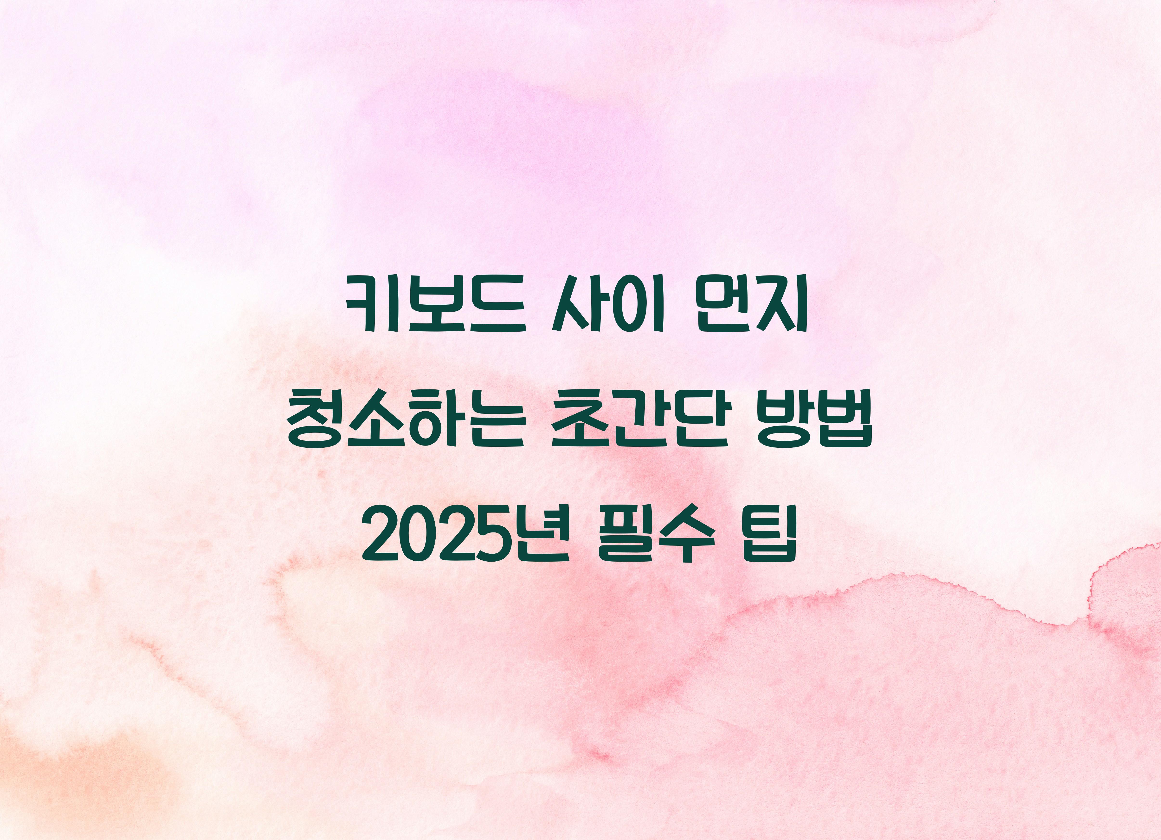 키보드 사이 먼지 청소하는 초간단 방법