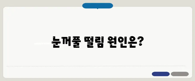 눈꺼풀 떨림현상 스트레스와 눈 건강 체크