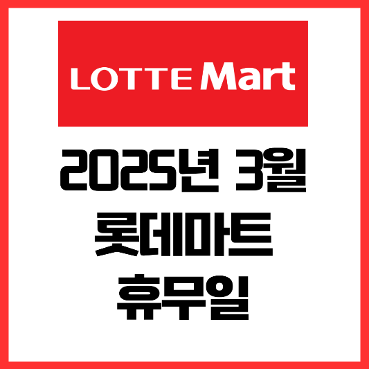 롯데마-3월-휴무일