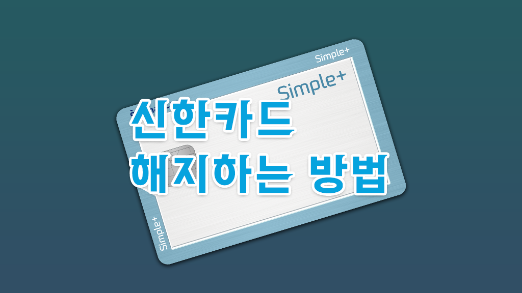 신한카드 해지 하는 방법