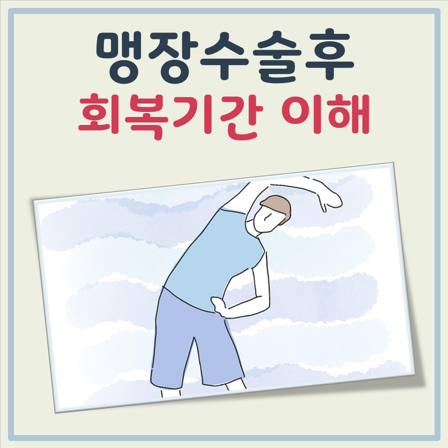 맹장수술후 회복기간