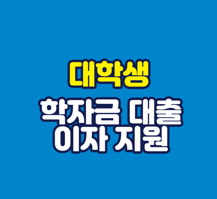 대학생 학자금 대출 이자 지원