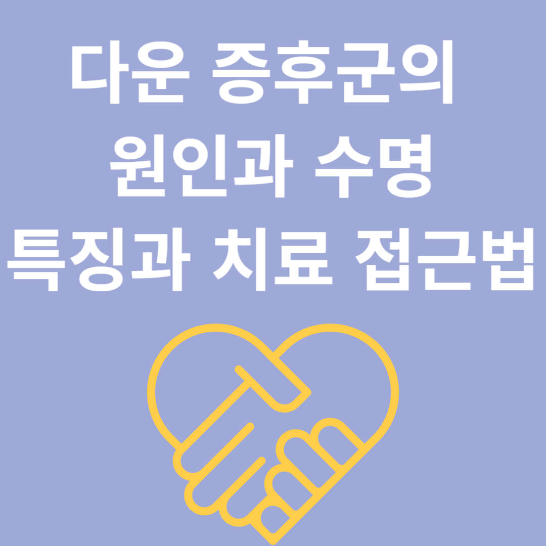 다운 증후군의 원인과 수명&#44; 특징 및 치료 접근법의 이해