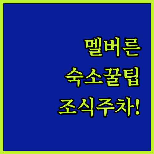 직접 고른 멜버른 숙소 추천 리스트 ..