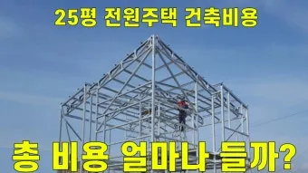 25평 전원주택 총 비용 얼마나 들까로_17