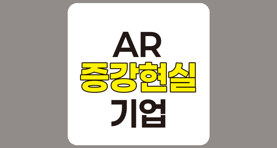 AR 관련주 TOP 8, 증강현실 관련 기업 상세 분석