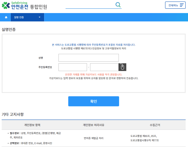 운전면허증재발급-안전운전통합민원-실명인증