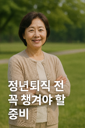 정년퇴직2