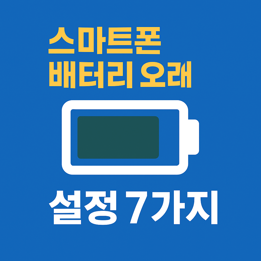 스마트폰 배터리 오래 쓰는 설정 7가지