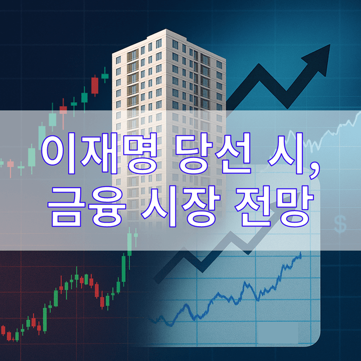 이재명 대통령 당선 시, 금융 시장 전망