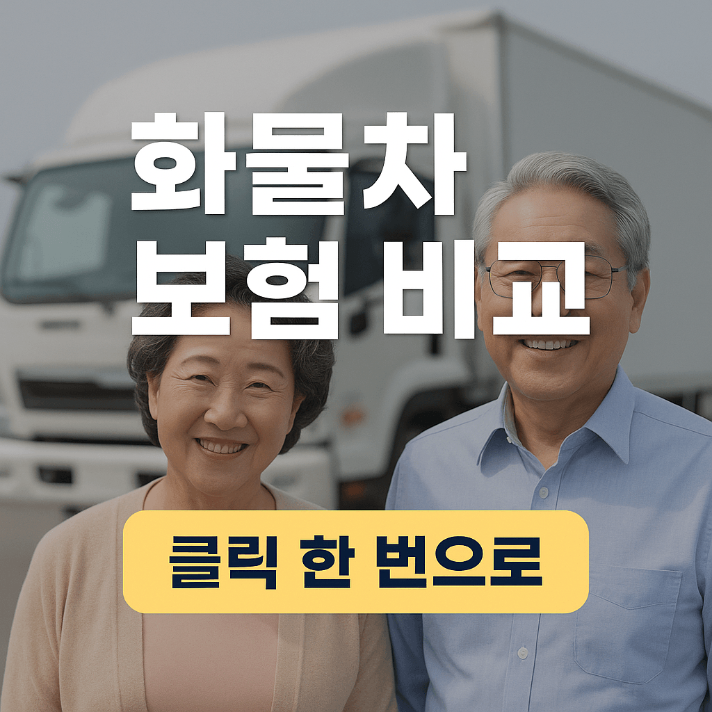 화물차 보험 비교, 클릭 한 번으로 확인할 수 있습니다