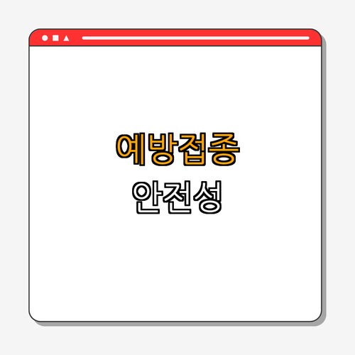 4. 예방접종의 안전성과 부작용