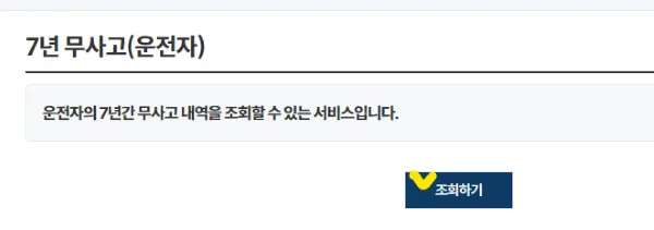 7년 무사고 운전자 조회하기 메뉴옆에 노란 체크표시