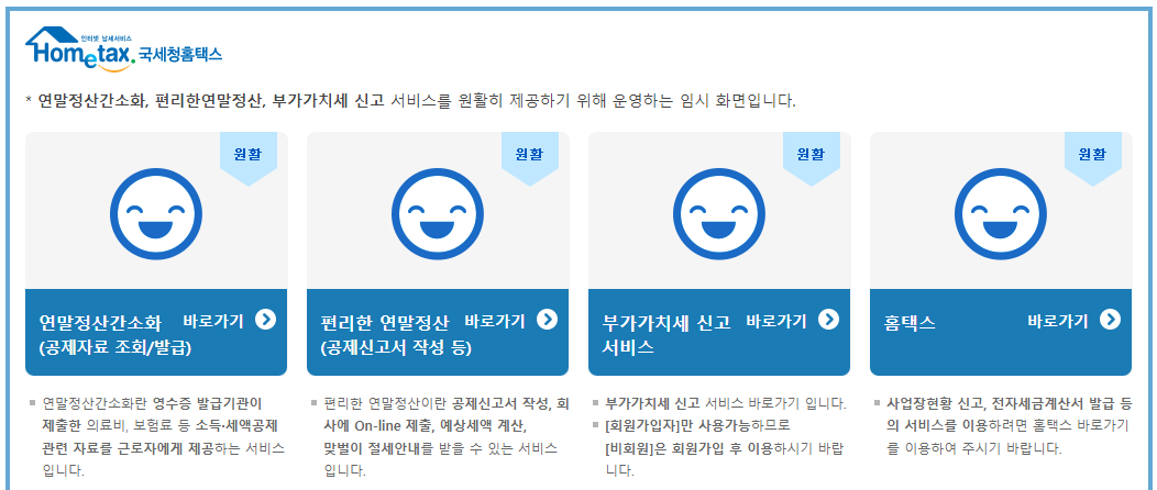 국세청 홈택스 연말정산 간소화 바로 가기