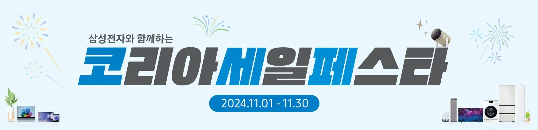 코리아 세일 페스타 삼성전자 품목 기간 할인쿠폰