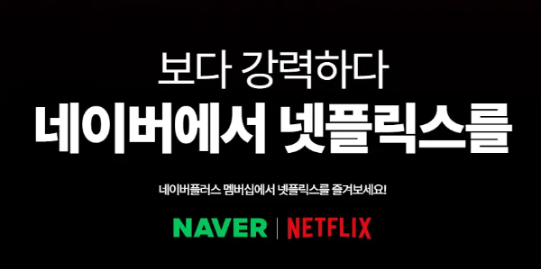네이버멤버십 넷플릭스 무료