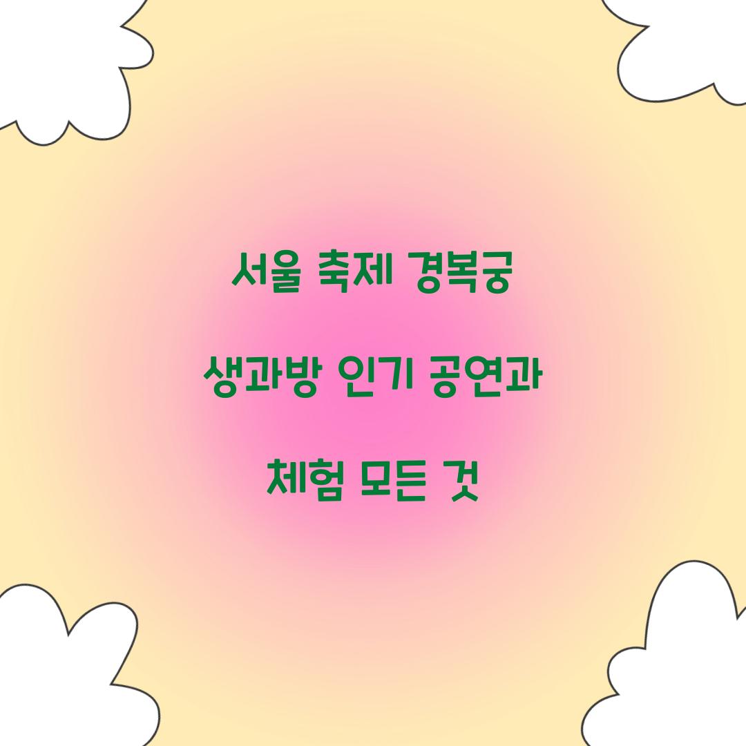 서울 축제 경복궁 생과방