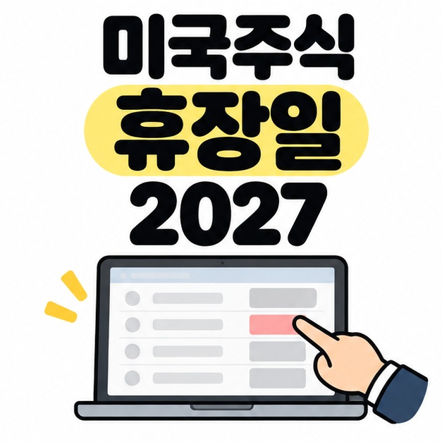 미국주식 휴장일 2027 제목 아래 손가락이 노트북의 거래 일정 상태 칸을 가리키는 대표 이미지