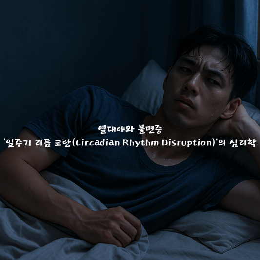 여름불면증, 일주기리듬교란, 열대야수면, 멜라토닌억제, 생체시계, 수면장애, 여름심리학, 수면환경개선, 불면증극복, circadianrhythm