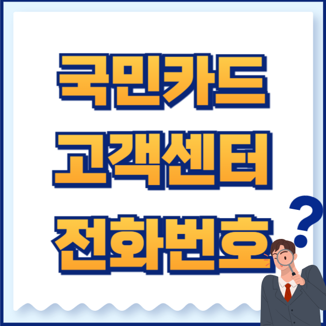 국민카드 고객센터