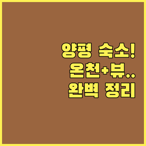 서울 근교 양평 숙소 추천 온천 시설..