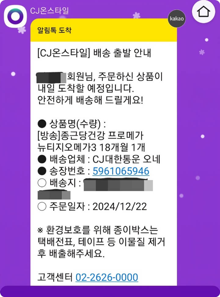 CJ 온스타일 배송출발 안내문