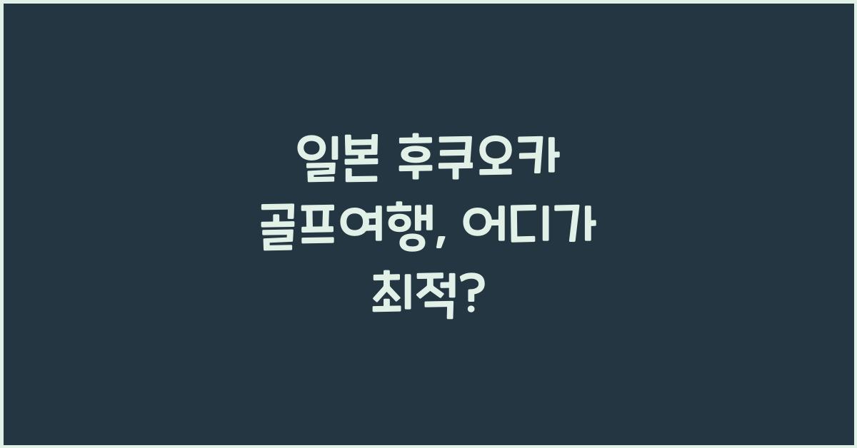 일본 후쿠오카 골프여행