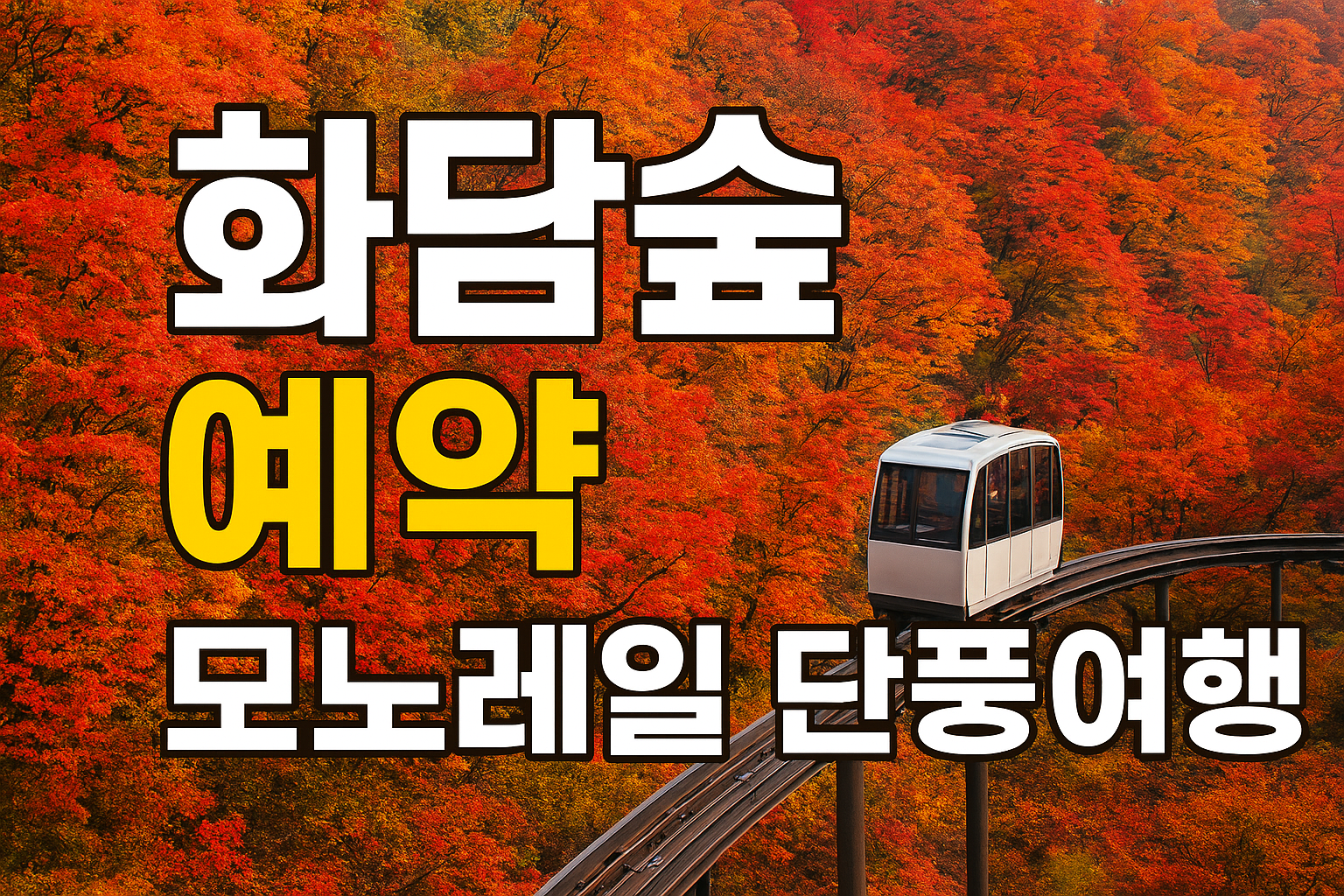 화담숲 온라인 예약방법 & 현장 입장 팁/가을 단풍철 완벽 준비